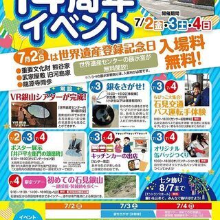 「石見銀山遺跡とその文化的景観」世界遺産登録14周年イベント