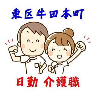 東区牛田本町 デイサービスでの介護スタッフ c00229