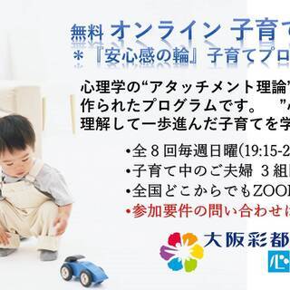 【無料】オンライン子育て教室『安心感の輪』子育てプログラム