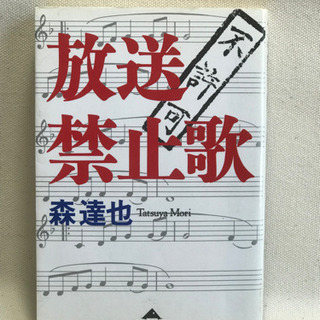 放送禁止歌　森達也