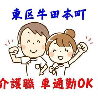 東区牛田本町 特別養護老人ホームでの介護スタッフ c00230