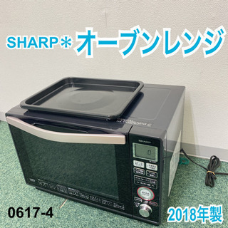 【ご来店限定】＊シャープ  オーブンレンジ 2018年製＊0617-4