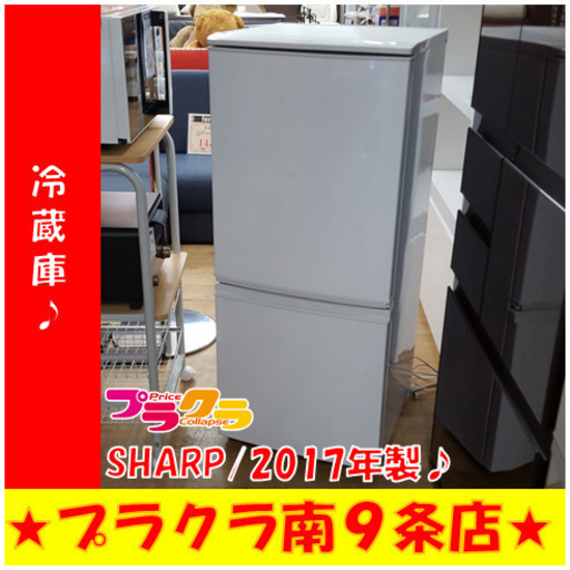 G4686　カード利用可能　半年保証　冷蔵庫　SHARP　SJ-D14C　137L　2017年製　ファン冷式　札幌　キッチン家電　送料B　プラクラ南9条店