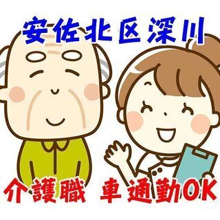 安佐北区深川 特別養護老人ホームでの介護スタッフ c00231