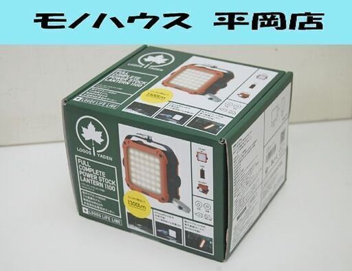 新品 LOGOS パワーストックランタン 1100 1300Lm AC/DC LED ライト キャンプ 防災 ロゴス 札幌市 清田区 平岡