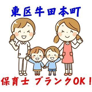 東区牛田本町 認定こども園での保育スタッフ c00232