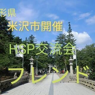 HSP山形（米沢）交流会『フレンド』開催