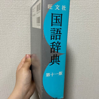 国語辞典の画像