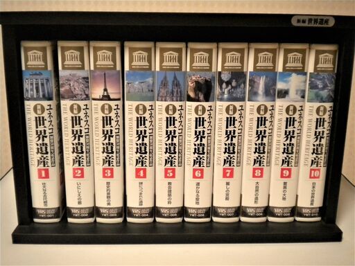 美品　ユネスコ世界遺産　10巻　ＶＨＳ