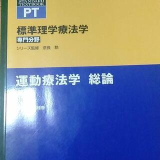 運動療法学総論【新古品】