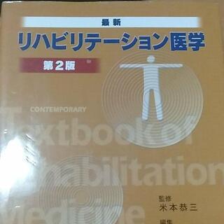 最新リハビリテーション医学