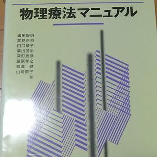 物理療法マニュアル