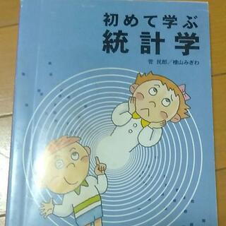 初めて学ぶ統計学