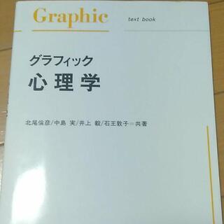 グラフィック心理学【新古品】