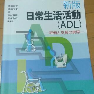 日常生活活動(ADL) 評価と支援の実際