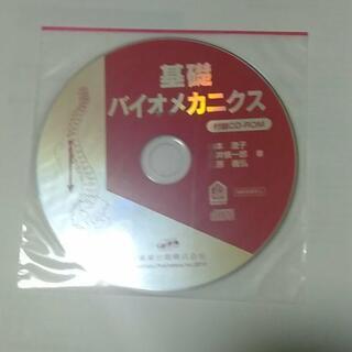 基礎バイオメカニクス【新古品】