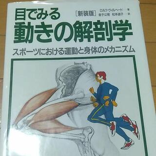 目でみる動きの解剖学 : スポーツにおける運動と身体のメカニズム