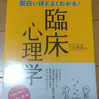 面白いほどよくわかる!臨床心理学【新古品】