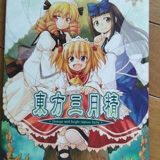 東方三月精