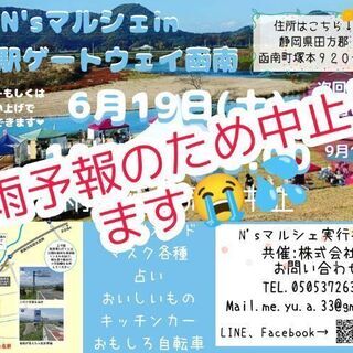 中止！！第21回N'sマルシェin川の駅ゲートウェイ函南