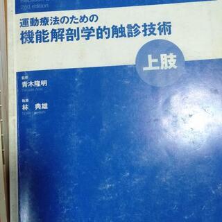 運動療法のための機能解剖学的触診技術 上肢