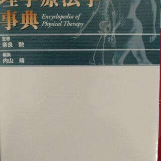 理学療法学辞典