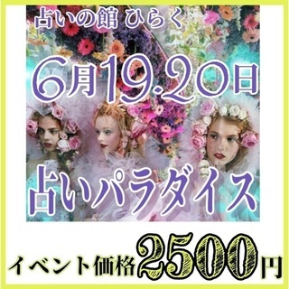 占いの館🔮ひらくウラパライベント❣️