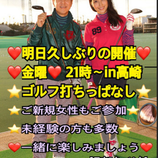 ❤️明日金曜❤️ゴルフ打ちっぱなし　in高崎