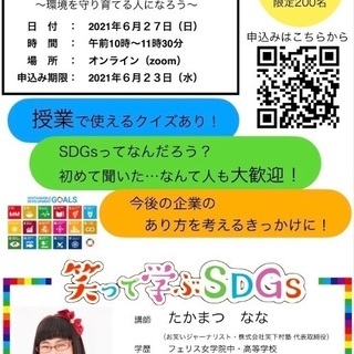 笑って学ぶSDGs