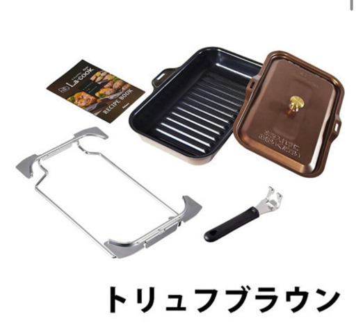 ラクックグラン　パロマ 調理プレート　ブラウン新品