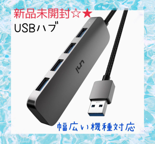 新品 USBハブ