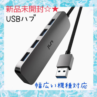 新品 USBハブ