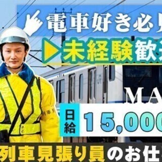 ≪電車好き必見≫MAX日給1万5000円！未経験OK！日払いOK...