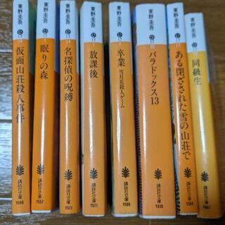 東野圭吾　文庫本　1冊80円　ミステリー　小説