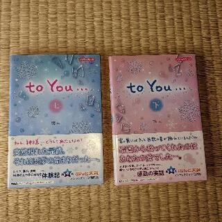 ノンフィクション小説「to You… ノンフィクション 」上下