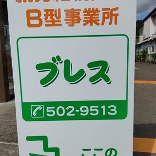 就労継続支援B型事業所ブレスのご紹介です。 − 福島県