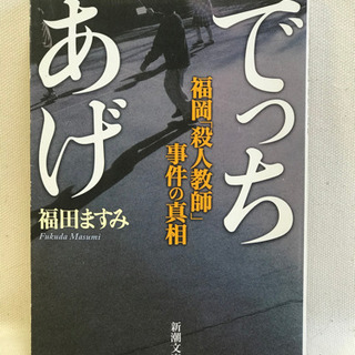 でっちあげ　福岡「殺人教師」事件の真相　　福田ますみ