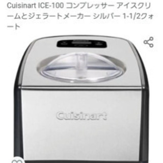 クイジナートアイスクリームメーカー
