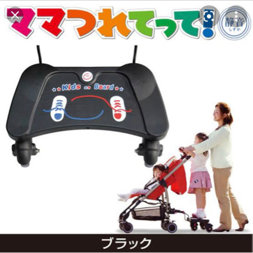 ベビーカー ステップ ママ連れてって 日本育児