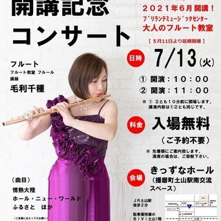 フルート講座開講記念コンサート開催決定