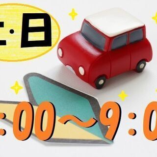 土・日のみ！早朝3時間！守衛室での出入りする車両check等