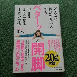 ベターッと開脚 本 EIKO