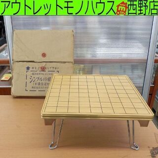 将棋盤 折り畳み 折り畳み可能 折りたたみ コンパクト 小さめ ...
