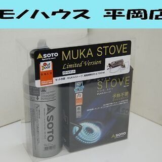新品未開封 SOTO MUKAストーブ SOD-371 Limited Version 専用燃料ボトル(700ml) SOD-700-07 セット アウトドア キャンプ ソト ガソリン 札幌市 清田区 平岡