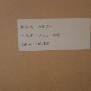 【愛品倶楽部柏店】ﾘﾄｸﾞﾗﾌ ｼﾞｬﾝ・ｶﾙｽﾞｰ 「ｿﾐｭｰﾙ城」 額絵【管理No:112-043368 002】柏市周辺 出張買取 持込買取 引越し 処分 不要 生前整理 遺品整理 ご相談を！ 松戸 流山 我孫子 ﾘﾕｰｽ ﾘｻｲｸﾙ【店舗同時販売中】の画像