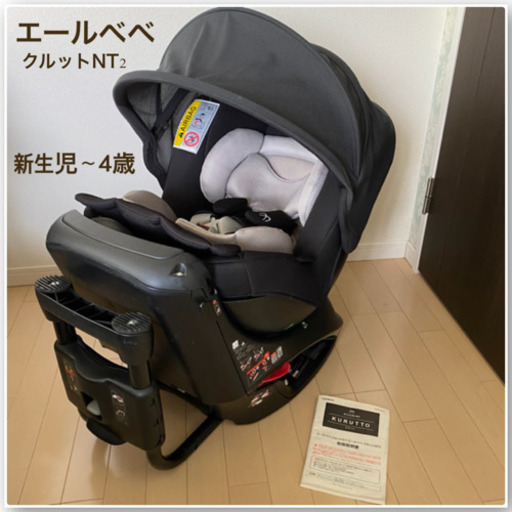 エールベベ クルットNT2】新生児〜4歳対応 チャイルドシート