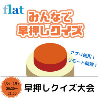 【早押しクイズ大会】6/21（月）20:30