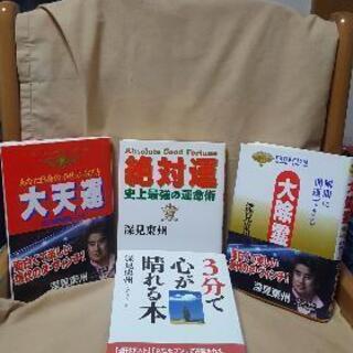 【深見東州】大天運 あなた自身の幸せの呼び方・絶対的強運をつかむ