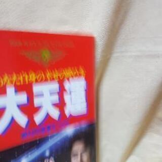 【深見東州】大天運 あなた自身の幸せの呼び方・絶対的強運をつかむの画像