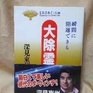 【深見東州】大天運 あなた自身の幸せの呼び方・絶対的強運をつかむの画像